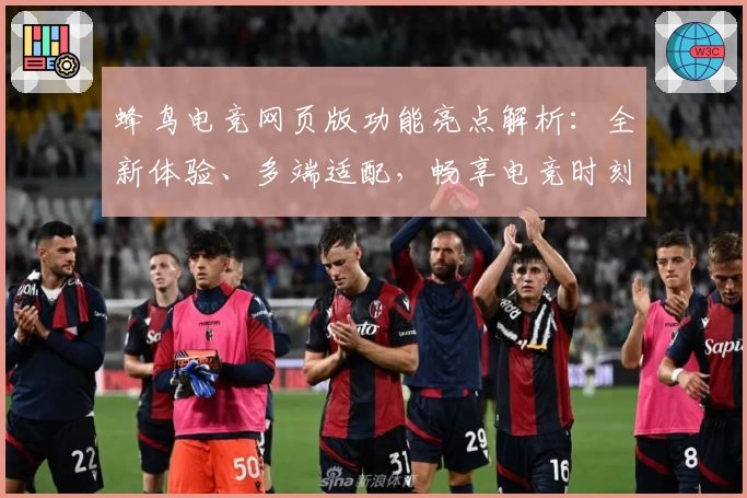 蜂鸟电竞网页版功能亮点解析：全新体验、多端适配，畅享电竞时刻