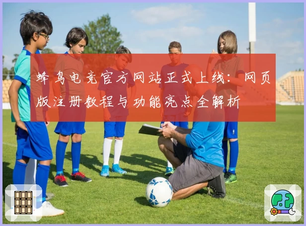 蜂鸟电竞官方网站正式上线：网页版注册教程与功能亮点全解析