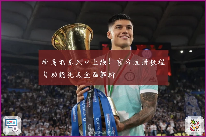 蜂鸟电竞入口上线！官方注册教程与功能亮点全面解析